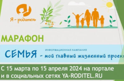 Семьи Новосибирской области приглашают присоединиться к марафону «Семья – мой главный жизненный проект»