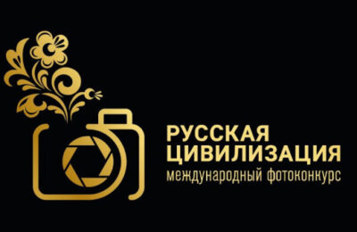 Новосибирских фотографов-профессионалов и любителей приглашают к участию в VIII Международном фотоконкурсе «Русская цивилизация»