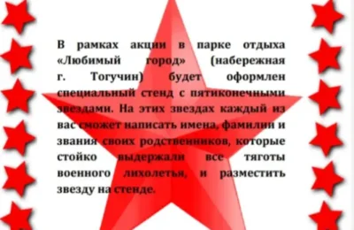 Тогучинцев приглашают принять участие в акции «Звезды победителей»