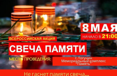 Приглашаем всех жителей Тогучинского района принять участие во Всероссийской акции «СВЕЧА ПАМЯТИ»