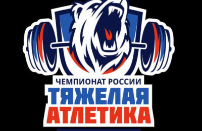 Новосибирская область примет национальный старт тяжелоатлетов