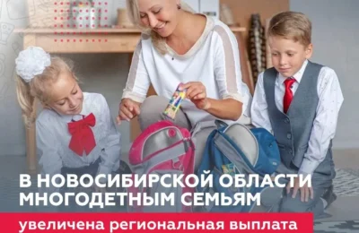 В Новосибирской области многодетным семьям вдвое увеличена региональная выплата на подготовку детей к школе