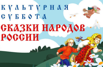Культурная суббота по сказкам народов России пройдет в Новосибирской области