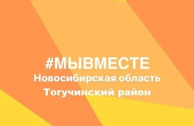 Уважаемые жители Тогучинского района!