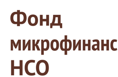 Новосибирский фонд микрофинансирования субъектов малого и среднего предпринимательства – лучший в России!