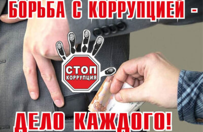 Стоп, коррупция