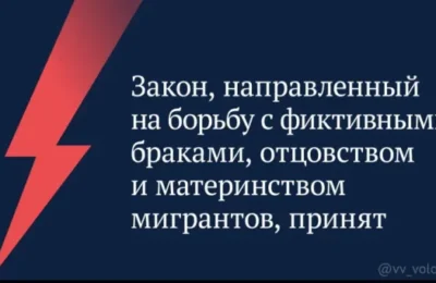 Депутаты приняли закон о борьбе с фиктивными браками мигрантов