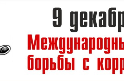 Ежегодно 9 декабря во всём мире отмечается Международный день борьбы с коррупцией.