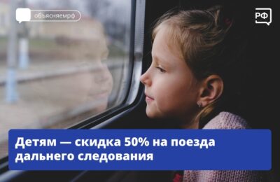 Детям — скидка 50% на поезда дальнего следования