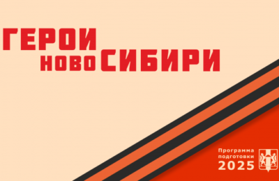 «Герои НовоСибири»: ветераны и участники специальной военной операции применят свой опыт на государственной службе