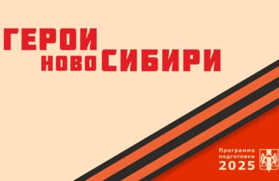 Новосибирским предприятиям представят потенциал проекта «Герои НовоСибири»