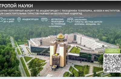 Новосибирская область планирует развивать в сфере научно-популярного туризма свой «национальный маршрут» – «Тропу науки»