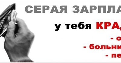 Как бороться с серой зарплатой?