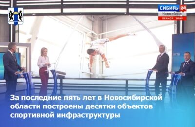 За последние пять лет в Новосибирской области построены десятки объектов спортивной инфраструктуры