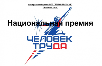 В Новосибирской области открыт прием заявок на региональный этап Национальной премии «Человек труда»