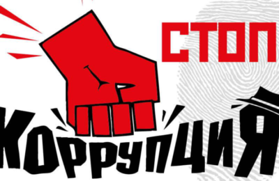 Проект «Стоп-коррупция»