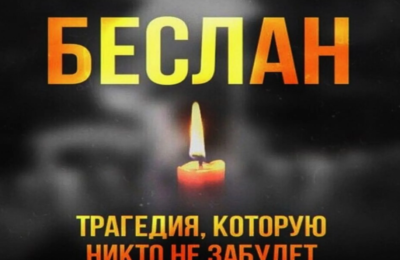 Трагедия, которую нельзя забыть