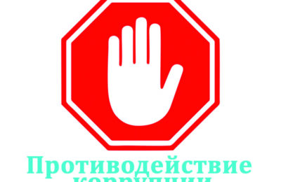 Стоп! Коррупция!