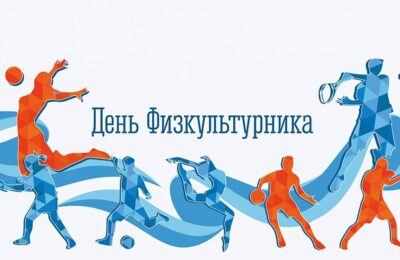 Дорогие друзья! Законодательное Собрание Новосибирской области поздравляет всех любителей спорта и профессиональных спортсменов с Днем физкультурника!