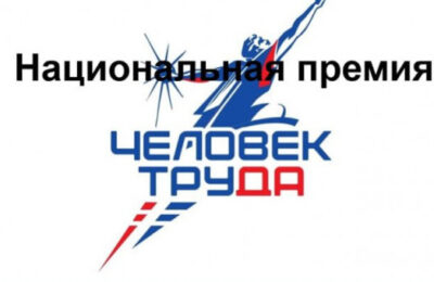Осталась неделя до завершения приема заявок на региональный этап Национальной премии «Человек труда»