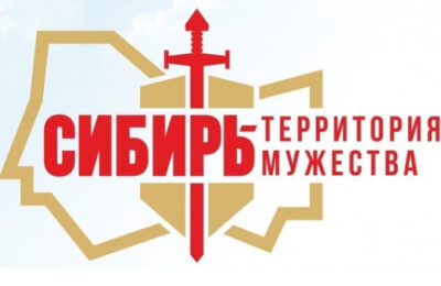 Около пяти тысяч участников соберет патриотический форум «Сибирь – территория мужества» в Новосибирской области