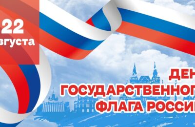 Дорогие земляки! Поздравляю вас с Днем Государственного флага Российской Федерации!
