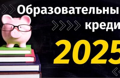 Кредит на учебу с господдержкой – 2025: кто может получить и на каких условиях