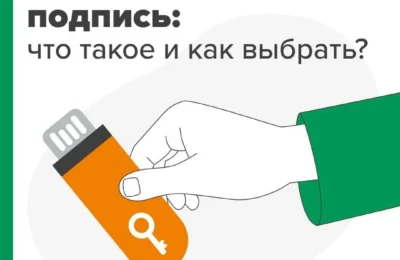 Электронная подпись: что такое и как выбрать?