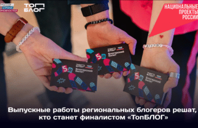 31 блогер из Новосибирской области сразится за место в финале Всероссийского проекта «ТопБЛОГ»