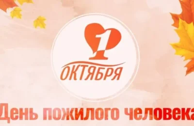 Дорогие ветераны, уважаемые представители старшего поколения жителей Новосибирской области, наши любимые бабушки и дедушки, наставники!