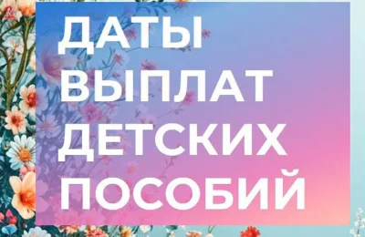 Отделение СФР по Новосибирской области досрочно перечислит детские пособия перед майскими праздниками