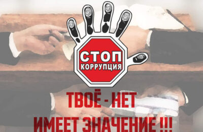 Стоп, коррупции
