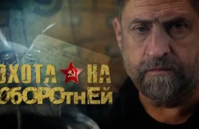 Делимся интересным историческим спецпроектом — «Охота на оборотней»